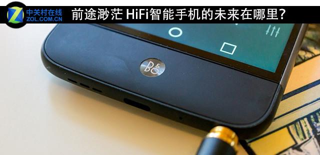 前途渺茫 HiFi智能手机的未来在哪里？