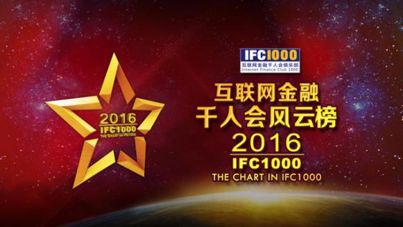 IFC1000：中国互联网金融理财安全性观测评价五十强揭晓