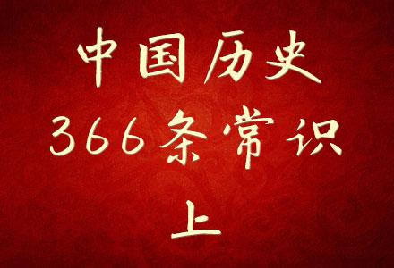 [时间顺序]--中国历史366条常识（上）