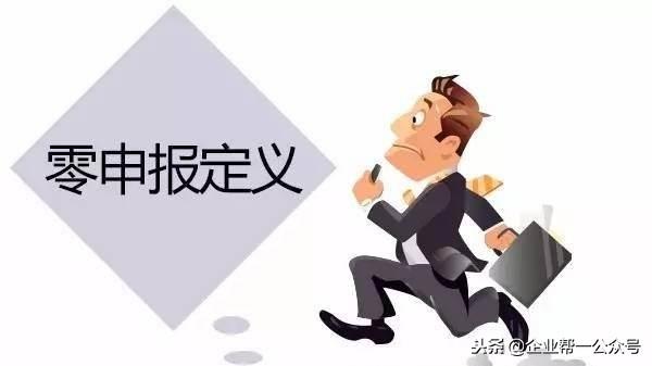 不用缴纳税款=零申报？免税收入是否做零申报？