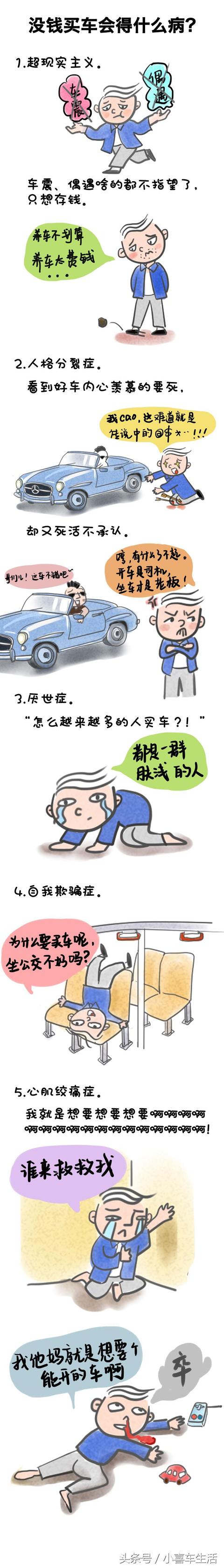 没钱买车会得什么病？！