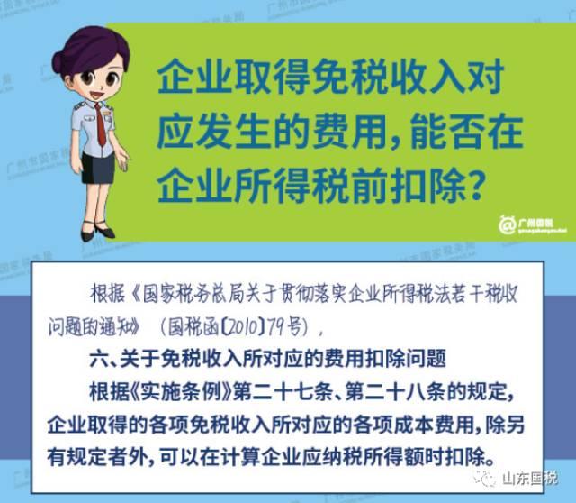 企业取得免税收入对应发生的费用，能否在企业所得税前扣除？