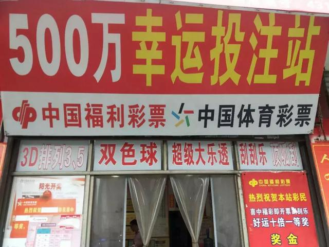 姜还是“老”的辣：十年体彩老店中出七星彩500万元大奖