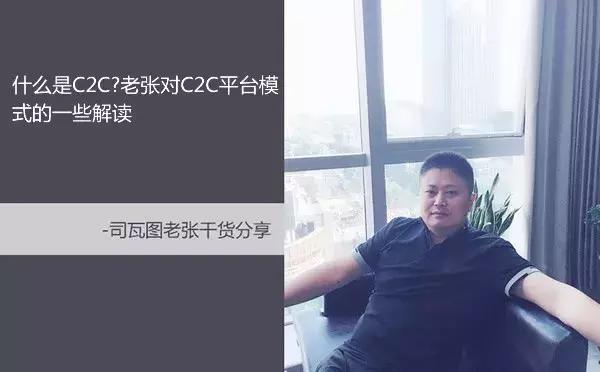 什么是C2C?老张对C2C平台模式的一些解读