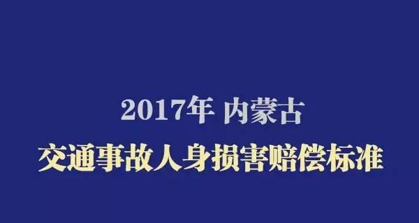 2017年内蒙古交通事故赔偿标准