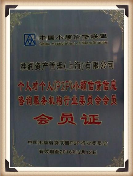 准润财富获批成为上海首批中国小额信贷联盟会员单位