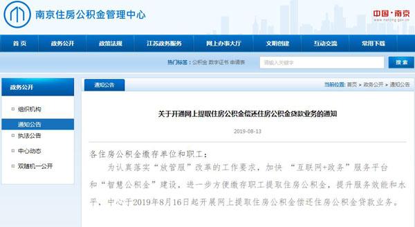 注意了！从8月16日起，南京可以网上提取公积金偿还贷款了