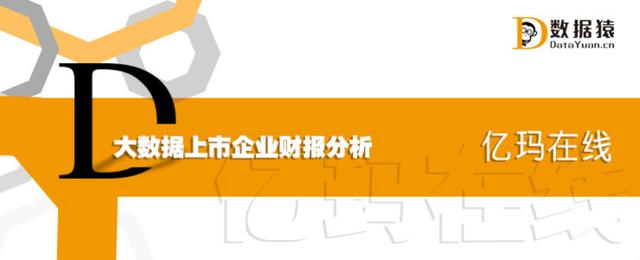 大数据上市企业财报分析（三）：亿玛在线