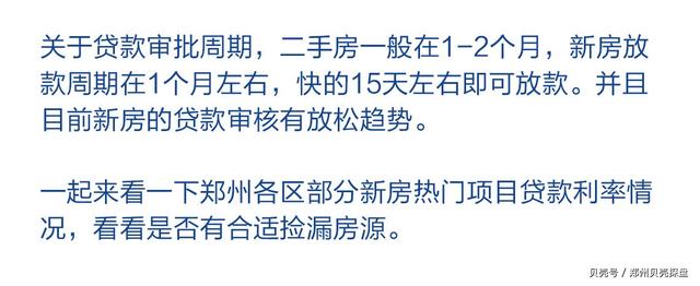 曝光！郑州近200个楼盘房贷利率，新房二手房利率下调成定局？