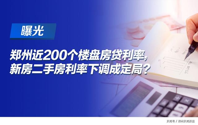 曝光！郑州近200个楼盘房贷利率，新房二手房利率下调成定局？