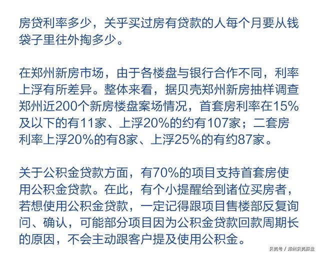 曝光！郑州近200个楼盘房贷利率，新房二手房利率下调成定局？