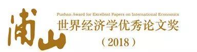 2018“浦山世界经济学优秀论文奖”获奖作品了解一下