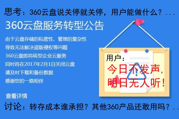 360云盘说关就关，用户除了接受还能做什么？转存成本谁承担？