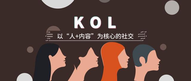 KOL？KOC？这些营销词汇到底啥意思