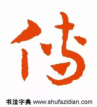 每日一字：傅（1416）2018.07.12