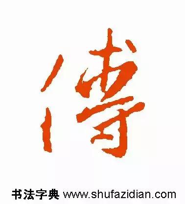 每日一字：傅（1416）2018.07.12