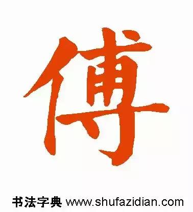 每日一字：傅（1416）2018.07.12