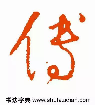 每日一字：傅（1416）2018.07.12