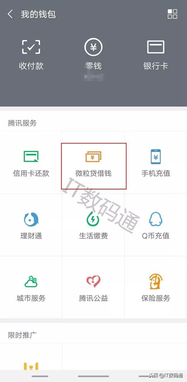 微粒贷入口在哪 腾讯微粒贷开通位置介绍