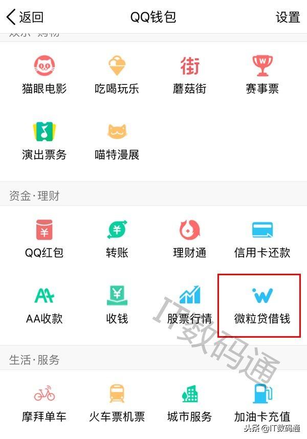 微粒贷入口在哪 腾讯微粒贷开通位置介绍