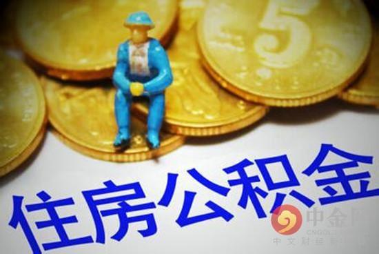 2016年杭州公积金最新政策介绍：杭州住房公积金贷款条件是什么