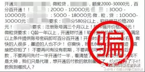 警惕：以开通“微粒贷”为由进行诈骗