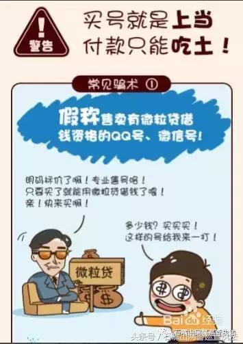 警惕：以开通“微粒贷”为由进行诈骗