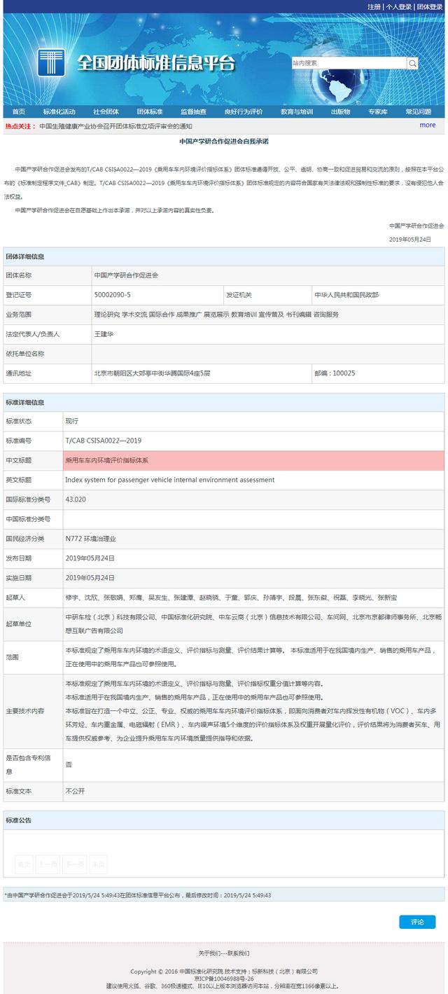 《乘用车车内环境评价指标体系》首批抽检结果或年内公布