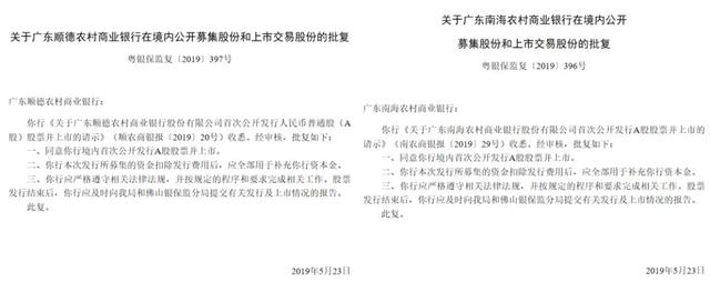 大湾区有望多两家上市银行！佛山2家农商行同天获银保监局上市批复，都选择深交所上市地