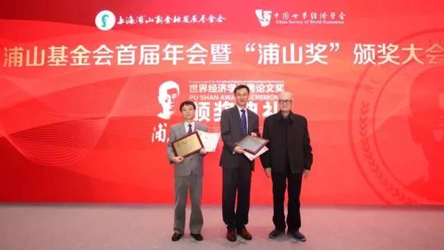 中国顶尖经济学奖——浦山世界经济学优秀论文奖（2016）在沪举行颁奖典礼
