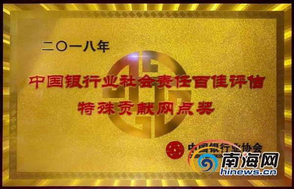 海口农商银行斩获中国银行业“社会责任百佳”殊荣