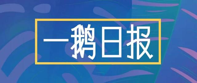 ｜一鹅日报｜华工激光上榜技术创新企业；九州通入选沪深300样本股；顺丰全货机航线增至3条；盟科控股获陈树明增持236万股