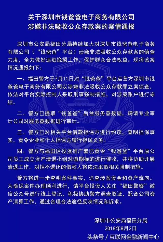 深圳警方深夜通报P2P案件：投之家、i财富等21家平台在列