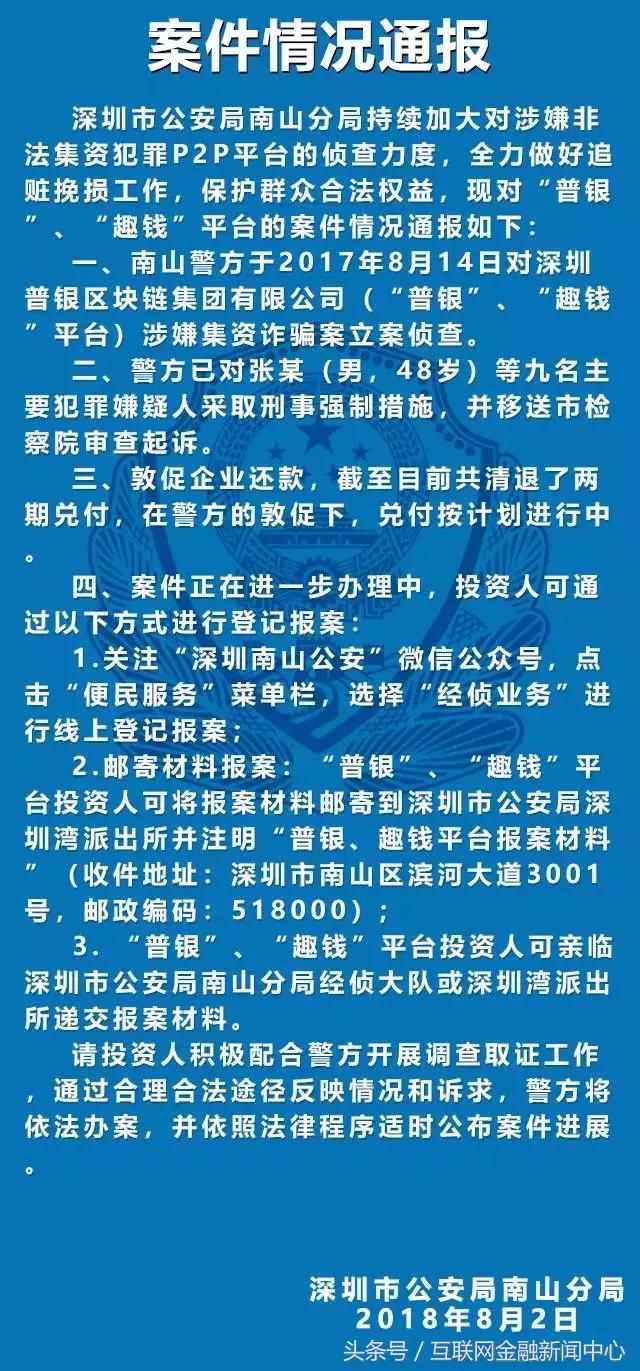 深圳警方深夜通报P2P案件：投之家、i财富等21家平台在列