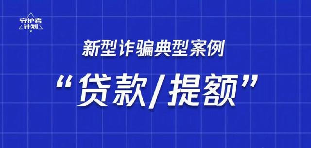 【净网2019】新型诈骗典型案例——贷款/提额诈骗