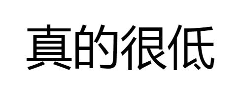 为什么我不投比银行还安全的人人贷？