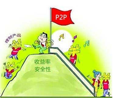 P2P理财：最安全的投资理财姿势是什么？