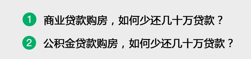 贷款购房，如何少还几十万贷款利息？