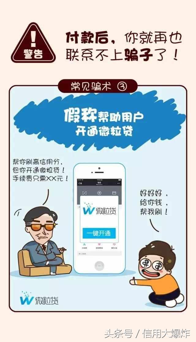 帮你开通微粒贷是真的吗？官方提醒：诈骗