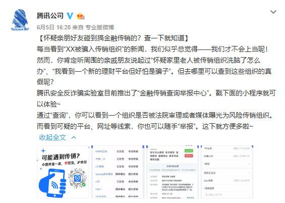 腾讯发布金融风险查询举报小程序，可识别、举报传销币