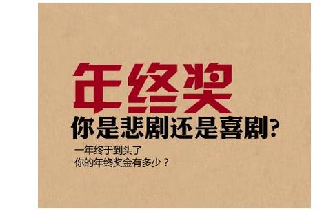 年终奖普遍降了 唯独金融业最高达1.7万元