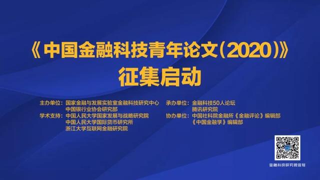 为青年学者而来 |《金融科技青年论文（2020）》征集启动