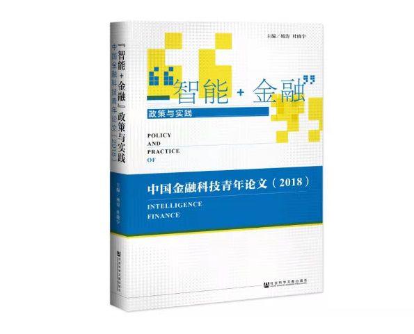 为青年学者而来 |《金融科技青年论文（2020）》征集启动