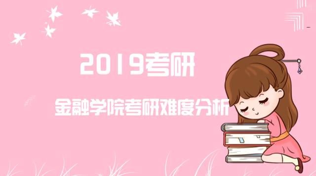 2019考研：金融学院考研难度分析