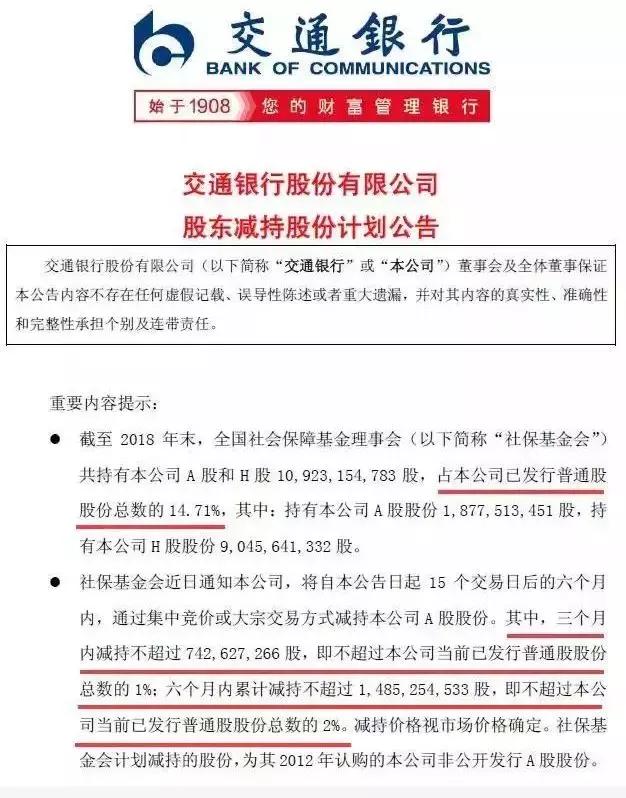 大事件！社保基金拟大笔减持交行，市值近百亿，是降温信号吗？