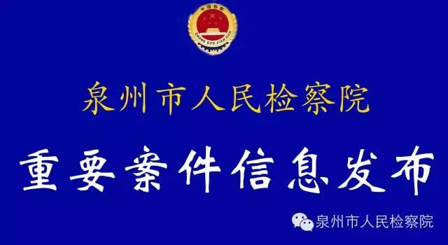 「重要案件信息发布」泉州市福利彩票发行中心原主任、福建省福利彩票发行中心泉州管理站原站长涉嫌玩忽职守罪、受贿罪被检察机关提起公诉