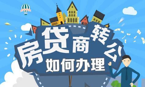 一分钟办政事儿｜手把手教你办理商业贷款转公积金贷款