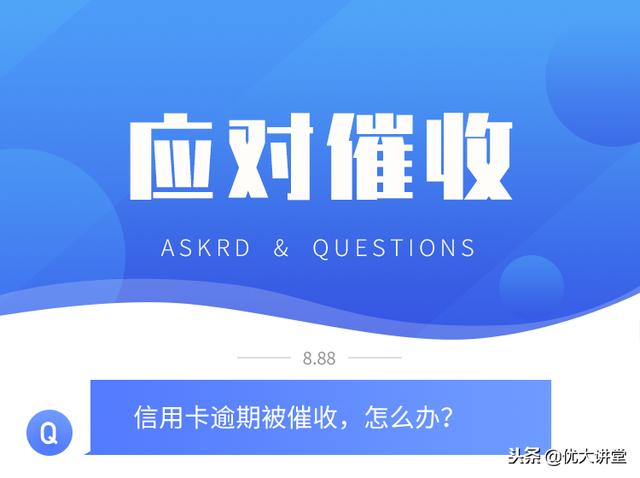 被催收？信用卡逾期？怎么办？最牛应对策略！