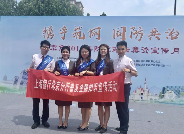 上海银行北京分行参加北京市2019年防范非法集资宣传月活动
