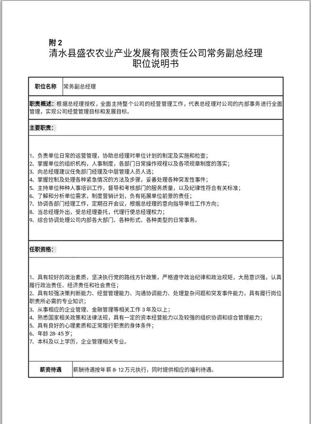 清水县盛农农业产业发展有限责任公司百万薪金聘经理